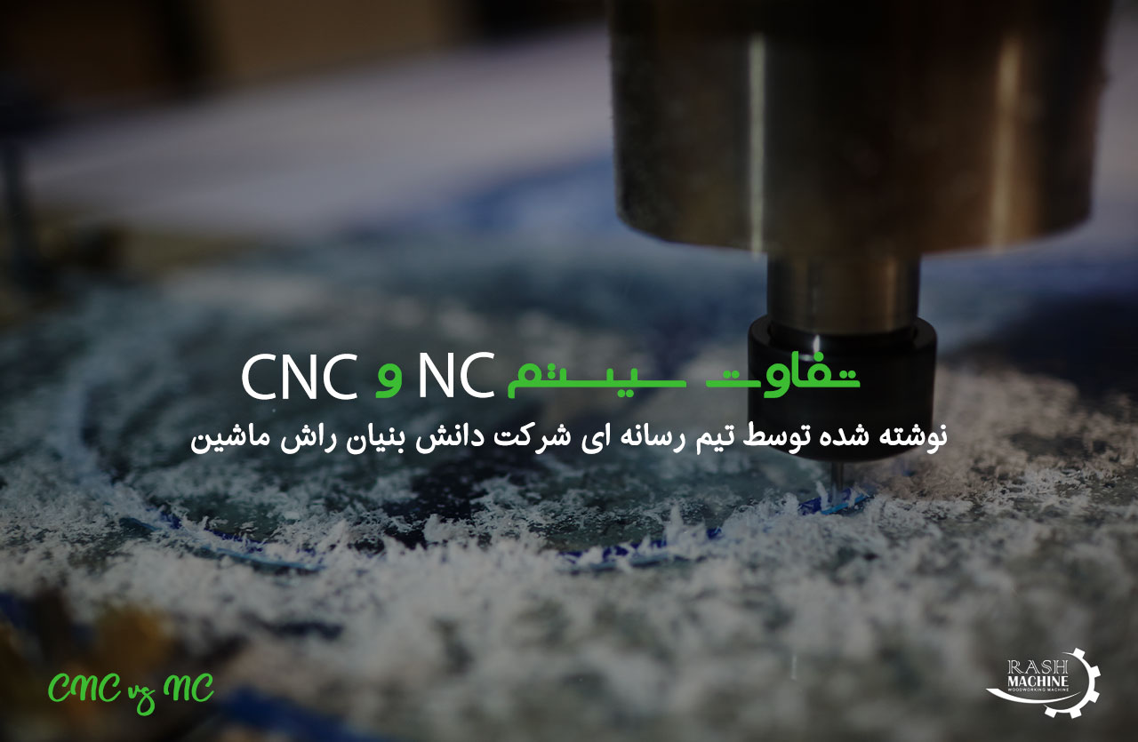 تفاوت های ماشین های NC و CNC